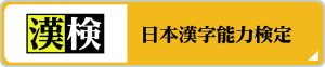 日本漢字能力検定（漢検）のホームページへ
